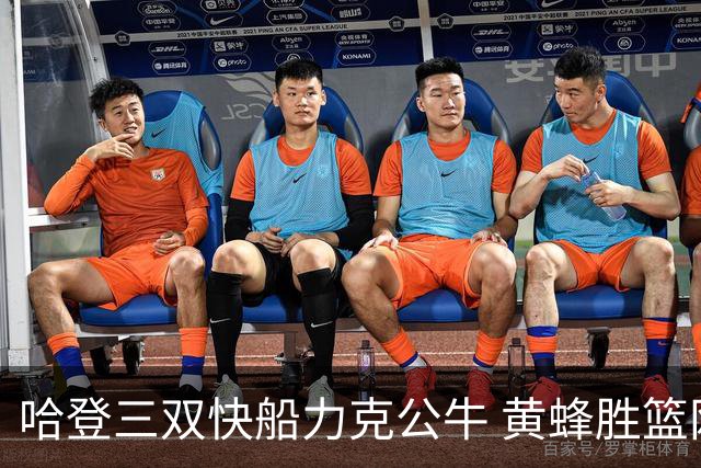 哈登三双快船力克公牛 黄蜂胜篮网终结6连败