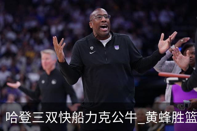 哈登三双快船力克公牛 黄蜂胜篮网终结6连败