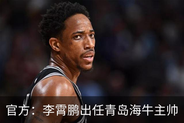官方：李霄鹏出任青岛海牛主帅