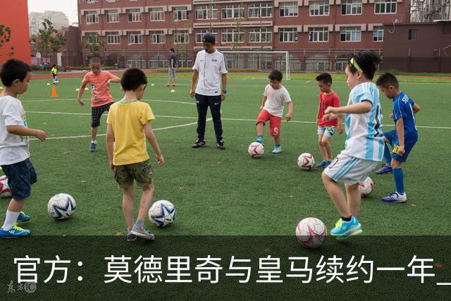 官方：莫德里奇与皇马续约一年 继续留守伯纳乌